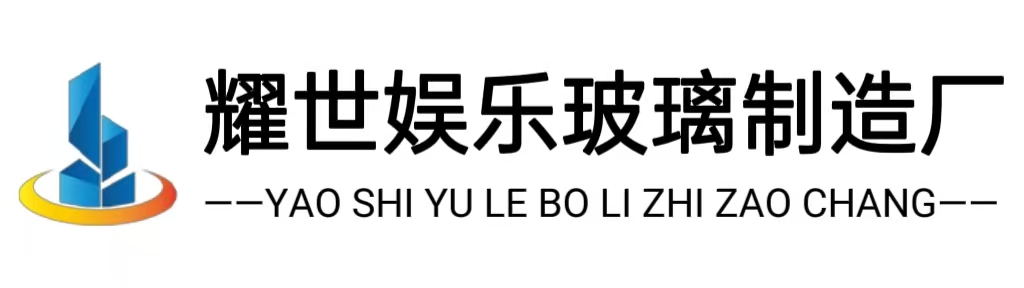 耀世娱乐玻璃制造厂